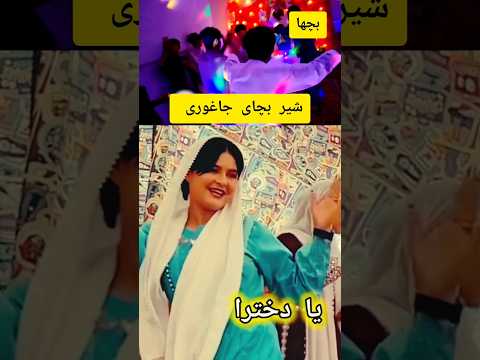 بنظرتان بچها یا دخترا زیبا میرقصه دختر و بچای افغان بچای جاغوری دخترای جاغوری