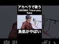 アカペラで歌うRakeの100万回の「I love you」に鳥肌がやばい...!!【THE FIRST TAKE】