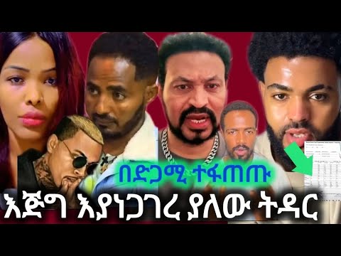 እጅግ አነጋጋሪውና አደጋ ላይ ያለው ትዳር በሌላ በኩል የነ አቤል ፍጥጫ
