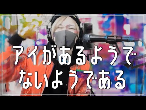 【元気が欲しい人聴いてくれ】アイがあるようでないようである / 柴犬【犬系男子が歌ってみた】
