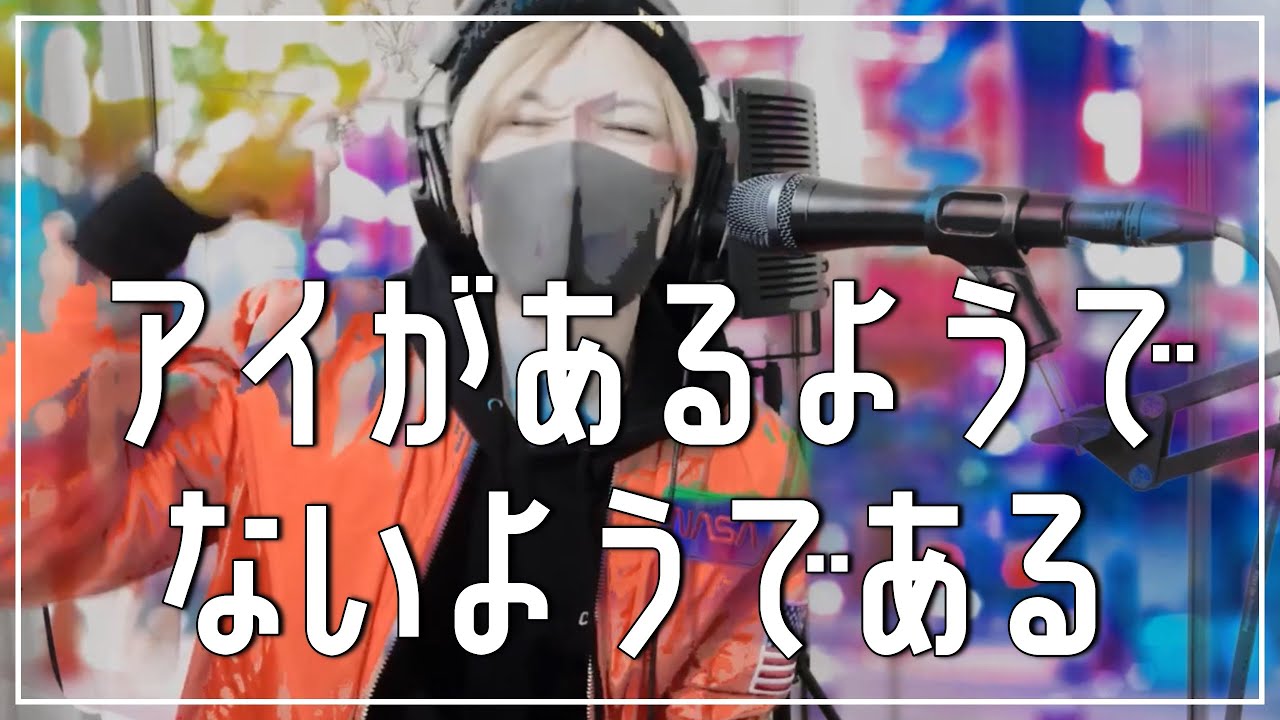 【元気が欲しい人聴いてくれ】アイがあるようでないようである / 柴犬【犬系男子が歌ってみた】