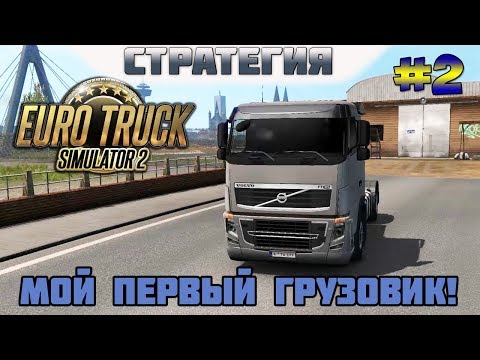 Euro Truck Simulator 2. #2. Мой первый грузовик! Я купил VOLVO!