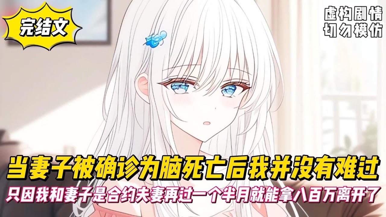 【完結文】當妻子被確診為腦死亡後我並沒有難過，只因我和妻子是合約夫妻再過一個半月就能拿八百萬離開了！#戀愛#漫畫#二次元