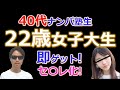 【成果報告】40代ナンパ塾生が22歳女子大生を即ゲット＆セフレ化成功！　　Pick Up