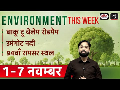 COP30  | Umngot River Crisis  | Gogabeel Ramsar Site  | Environment This Week | Drishti IAS