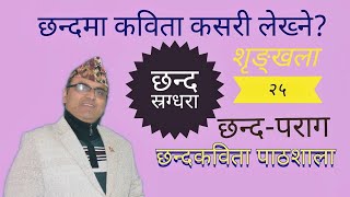 Chhanda Kabita Pathshala-25 II स्रग्धरा छन्द II Dr. Devi Nepal