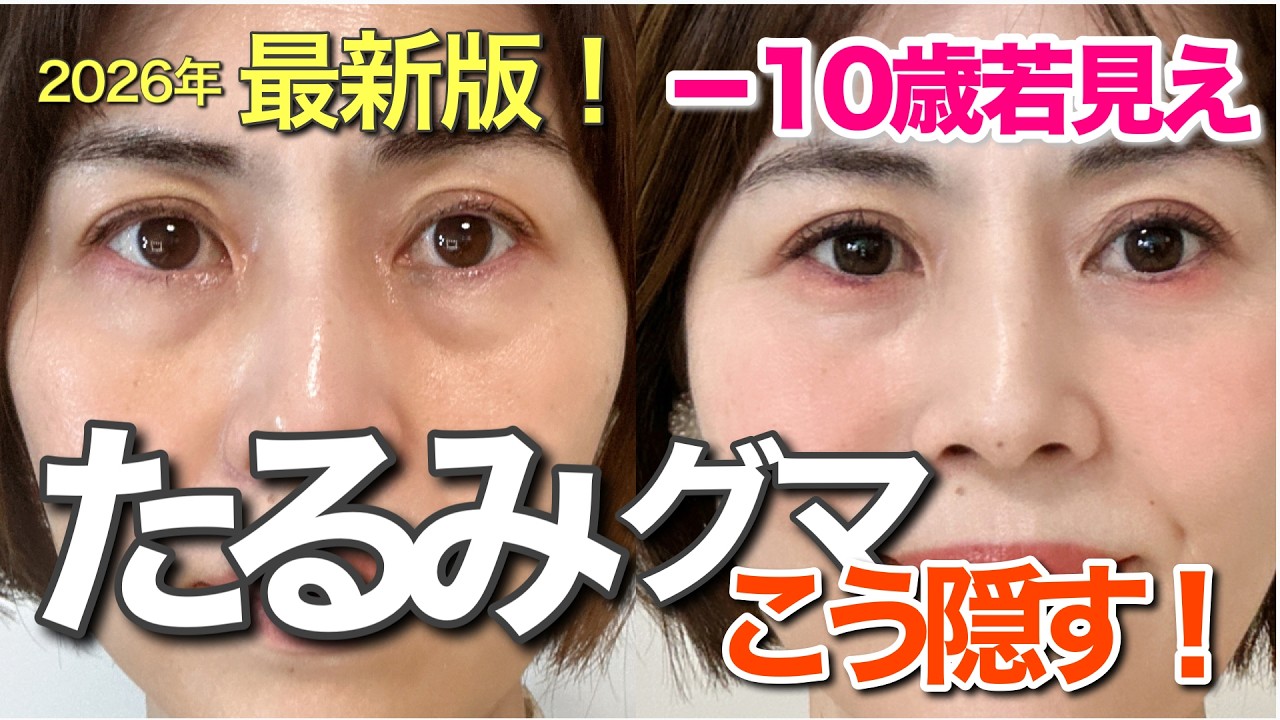 【40代50代】隠しても浮き出るたるみグマは順番が大事！テンシーラー＆ファンシーラーで薄く消せます！