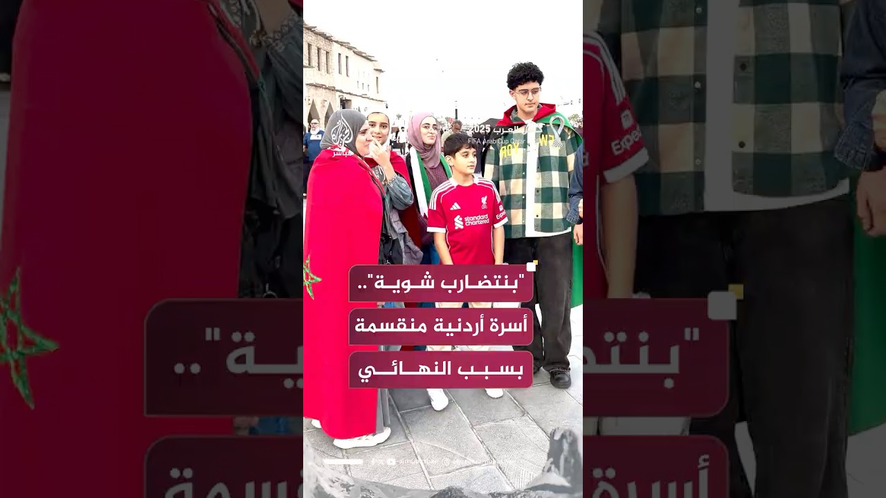 "بنتضارب شوية".. الزوج أردني والزوجة مغربية فمن سيشجع الأطفال في النهائي؟