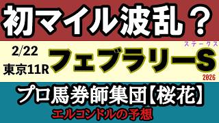 フェブラリーステークス2026予想!ダブルハートボンド初マイルの死角?コスタノヴァ連覇阻止へ本命は舞台巧者と成長株!