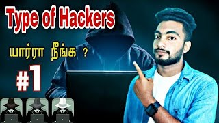 Type Of Hackers White , Black, Gray Explanation Tamil Mr Sidh Tech