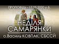 17.05.2020 • НЕДІЛЯ САМАРЯНКИ • о.Василь КОВПАК, СБССЙ