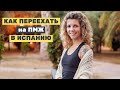 ИСПАНИЯ: как переехать на ПМЖ и получить ВНЖ