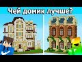 ЧЕЙ ДОМ В МАЙНКРАФТ ЛУЧШЕ? - 12 ИГРОКОВ - 1 ПРИЗ 3000 РУБЛЕЙ