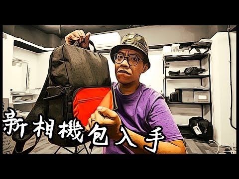 入手新的相機後背包了！ | elecom相機包 | VLOG #開箱