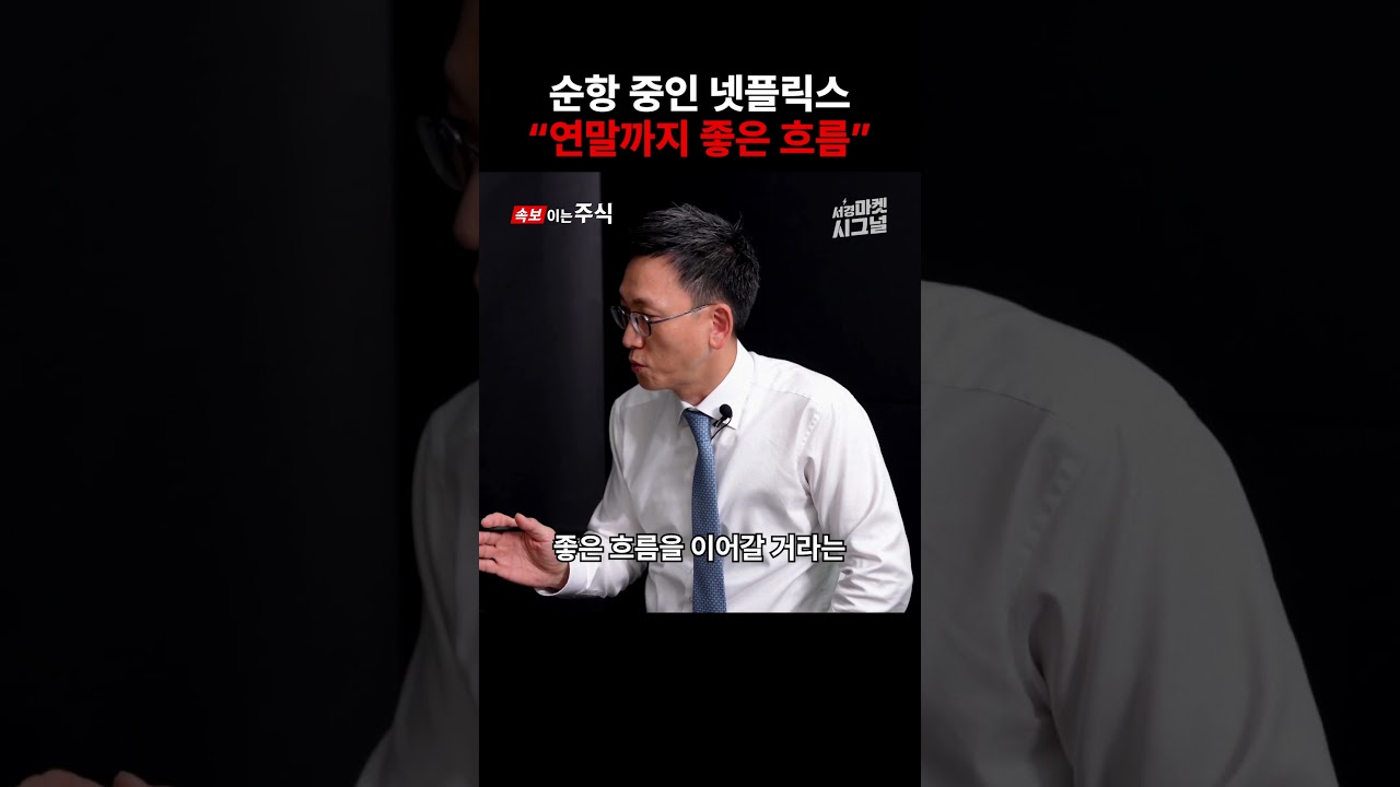 열흘만에 130달러 상승..ㄷㄷ #shorts #넷플릭스 #주가전망 - YouTube