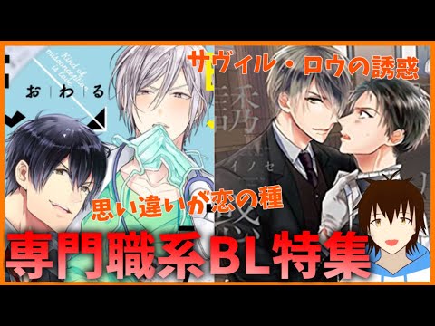 【腐男子VTuber】医者にスーツ職人！専門職系の特殊でエッチな！！BL漫画を紹介！！！【BL漫画紹介14】