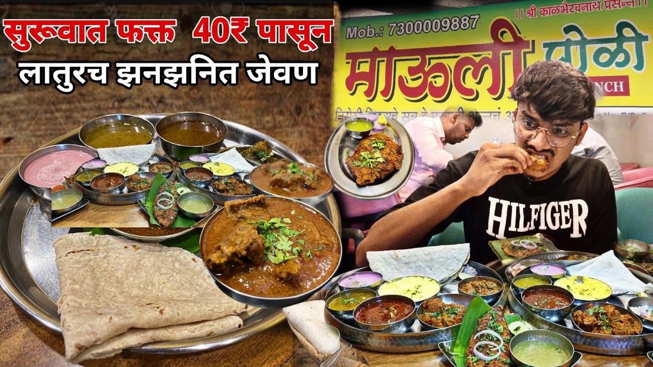 लातूर जिल्ह्यातील सर्व प्रकारचेveg/nonvegजेवण अत्ता आपल्या ठाण्यात |Chicken,Mutton&All Types Of Fish