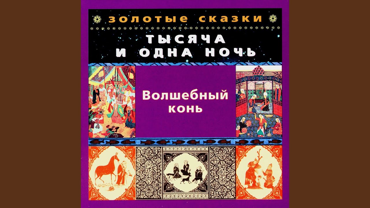 Παρακολούθηση Волшебный конь. Часть четвертая στο YouTube