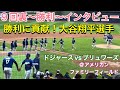 【9回裏〜勝利〜インタビュー】11対3【1番DH・大谷翔平選手】ドジャースvs ブリュワーズ@アメリカン・ファミリー5/23/26 #大谷翔平 #shoheiohtani #dodgers 
