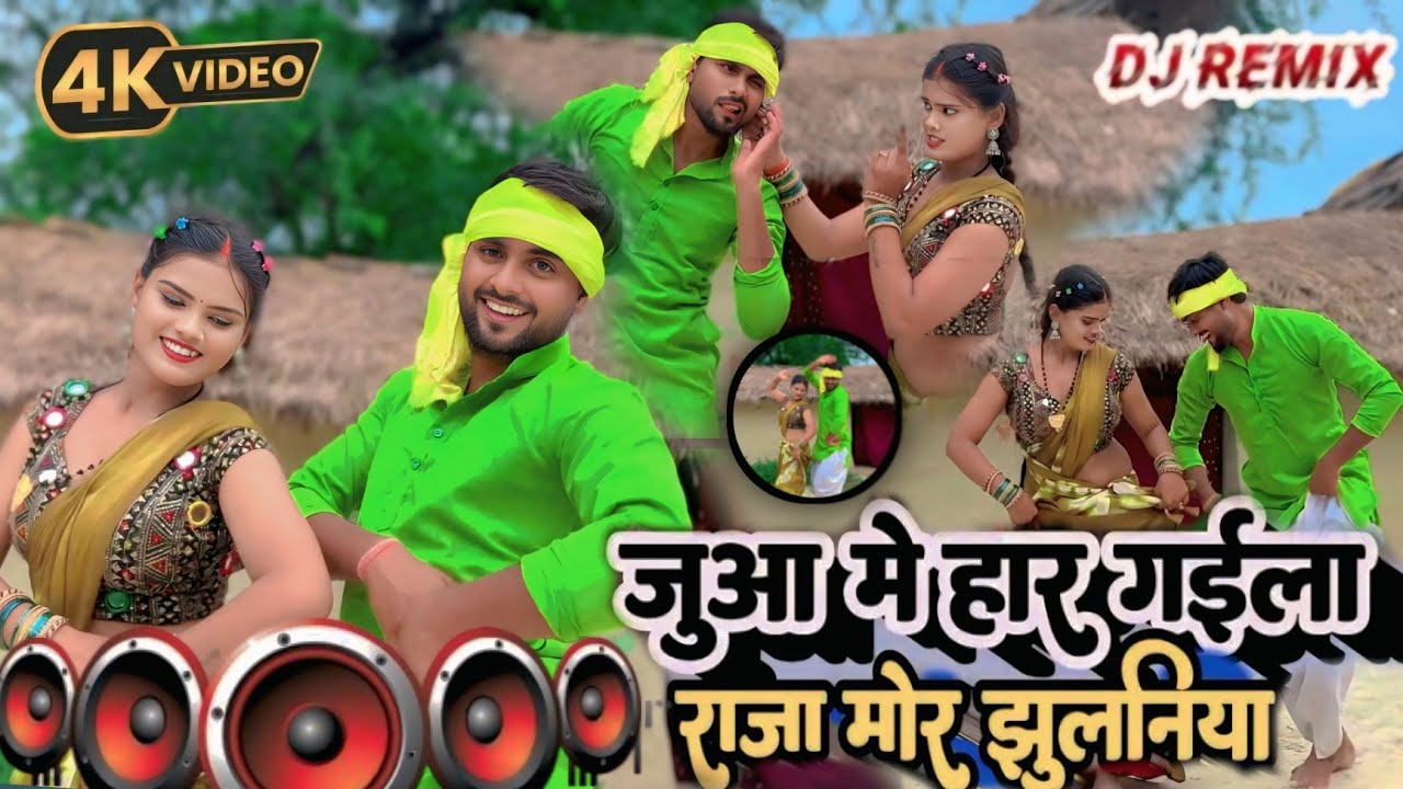 #वीडियो_जुआ_में_हार_गईला_राजा_मोर_झूलनिया | Golu Baba | #डांस #धोबी #देहाती #लाचारी #भोजपुरी 