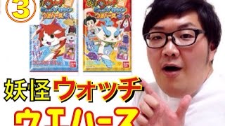 【18】妖怪ウォッチともだちウキウキぺディアウエハース3を買ってみた。③