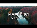 Продолжаем путешествовать по Марий Эл | За порогом