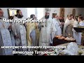 Чин погребения ☦️протоиерея Вячеслава Татаренко