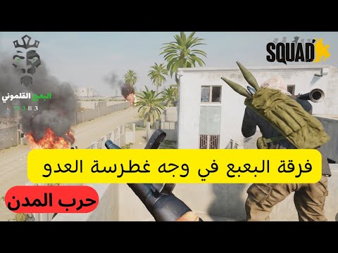 لعبة سكواد فرقة البعبع تخوض حرب شوارع طاحنة داخل المدينة حرب المدن