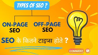 SEO Kitne Type Ka Hota Hai | On-Page vs. Off-Page SEO: What’s the Difference -Types of SEO | URT