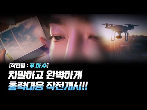 🔎<strong>작전명</strong>: 푸.하.수(ft.봄철 고농도 미세먼지 총력 대응)