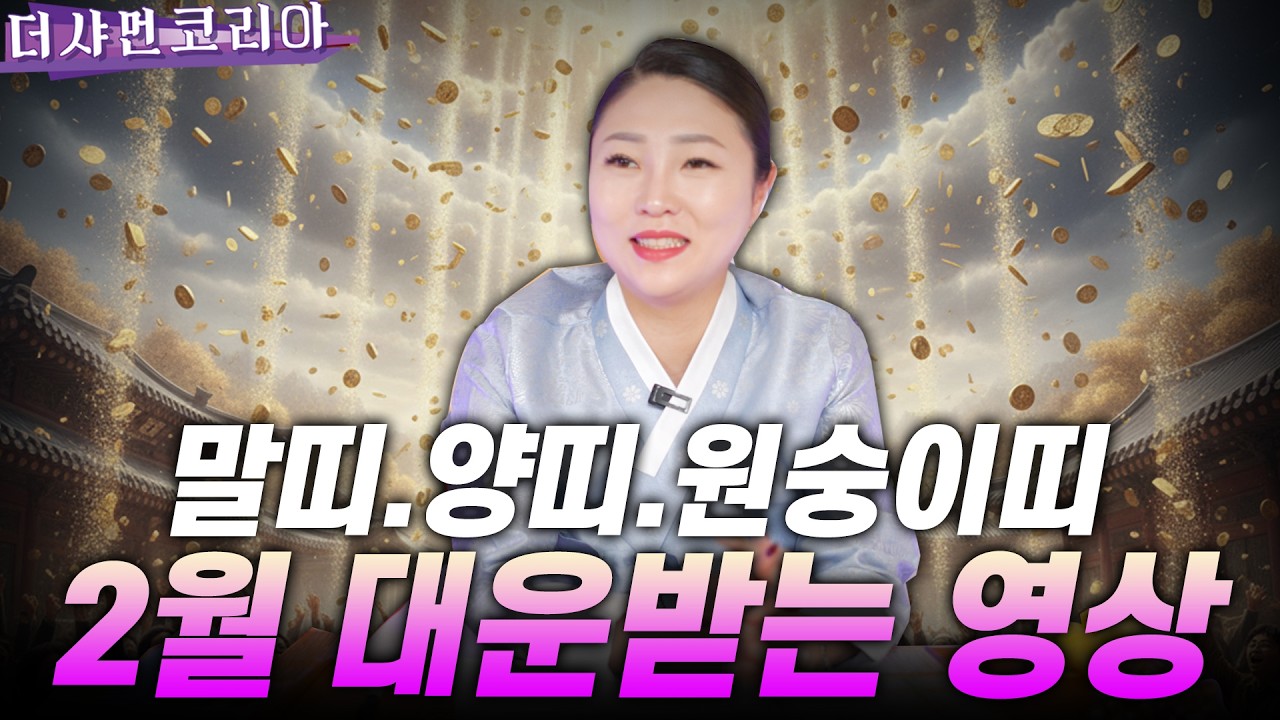 말띠! 양띠! 원숭이띠! 2월에 핵심 띠별운세 [천상도화] ☎ 010 5592 1846