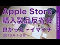 2019年1〜3月 Apple Storeで買って良かったものとイマイチだったもの・購入した製品の反省会