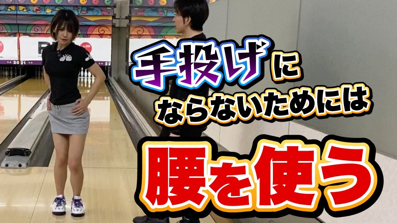 手投げにならないためには腰を使う