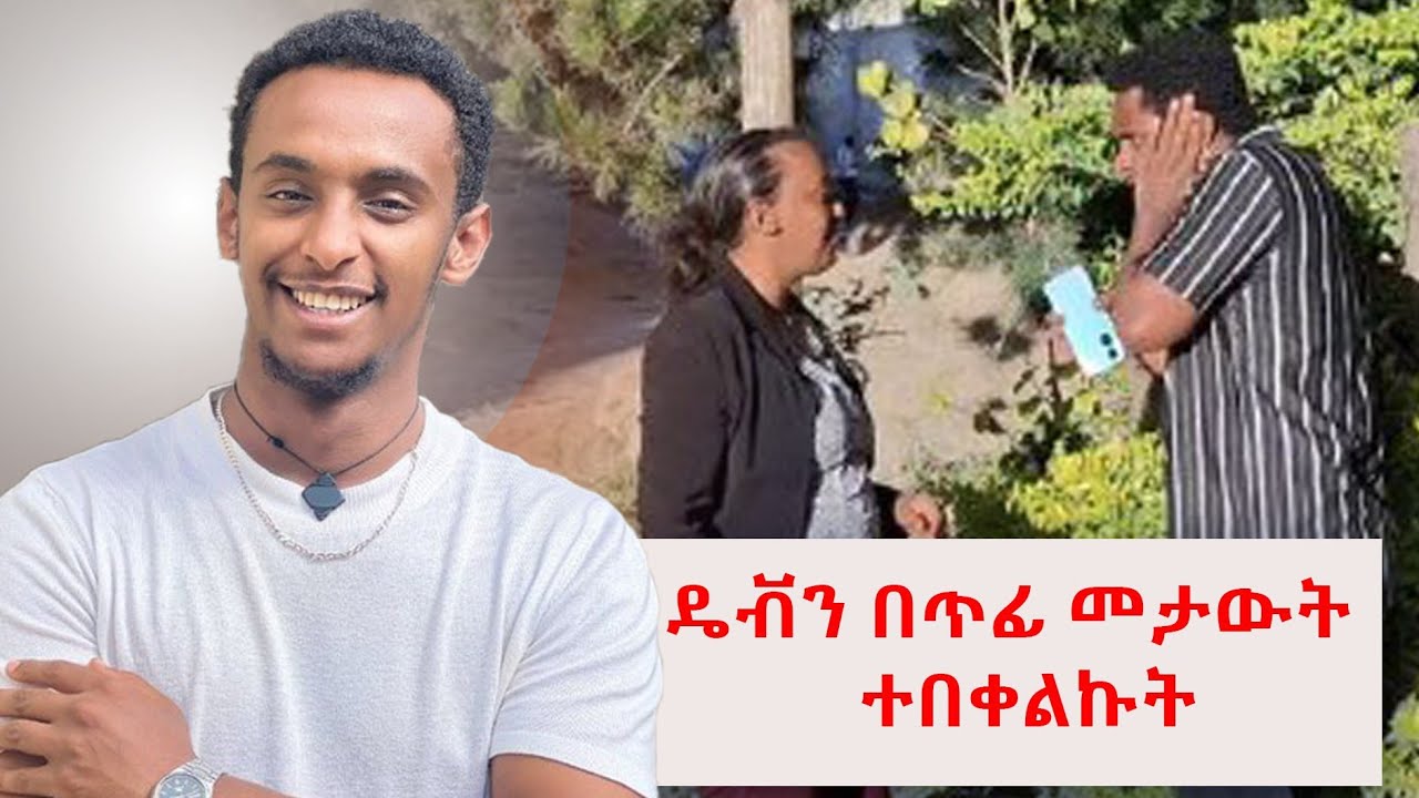 ዴቭን በጥፊ  መታሁት 😂😂 ብድሬን መለስኩ💪💪
