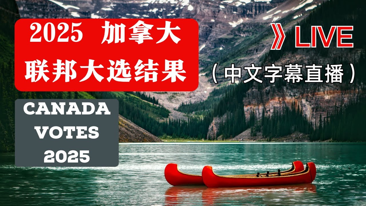 🔴【直播】中文实时字幕解说2025加拿大联邦大选投票结果🔴 LIVE: Polls now closed across most of the  country | Canada Votes 2025