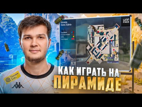 Видео: ЛУЧШИЕ СМОКИ НА ПИРАМИДЕ ДЛЯ ПОБЕДЫ НА РМ В ВАРФЕЙС | РАСКИДКА WARFACE