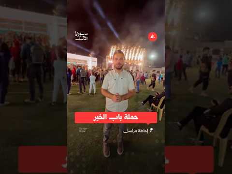 حملة باب الخير بريف حلب