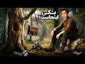 فرار کردم وقتی تنها رفتم جنگل تا 24 ساعت اونجا بمونم یک اتفاق بسیار عجیب افتاد