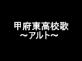 【UTAU】甲府東高校校歌 アルトパート