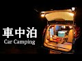 【車中泊 43話】雨降る日に野営場でひとりを楽しむ車中泊　car camping