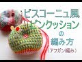 アフガン編みのビスコーニュ風ピンクッションの編み方