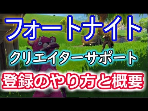 フォートナイトバトルロイヤル クリエイターサポート 登録のやり方と概要 Fortnite Youtube