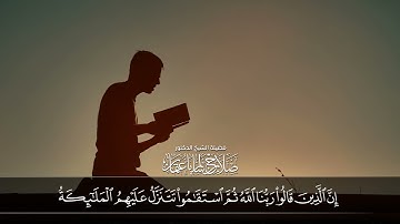 إِنَّ الَّذِينَ قَالُوا رَبُّنَا اللَّهُ ثُمَّ اسْتَقَامُوا | سورة فصلت | آية 30