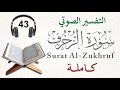 سورة الزخرف كاملة مع التفسير الصوتي