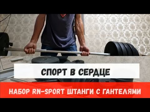 Набір RN-Sport штанга 110 кг з гантелями + гриф W-подібний (100х4gr)