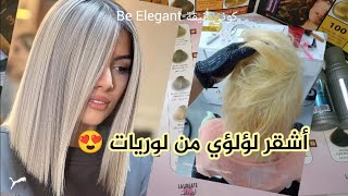 أشقر لؤلؤي ميلونج ديريه من لوريات و تحصلي على هذ النتيجة