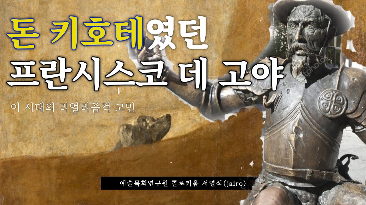 돈키호테였던 프란시스코 데 고야 - YouTube