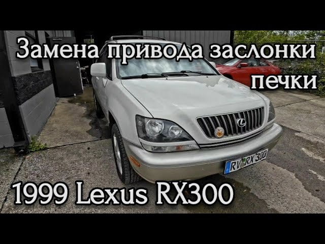 Замена приводов заслонок печки и фильтра салона. Lexus RX300. Стоимость ремонта.