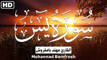 سورة يس كاملة ||تلاوة خاشعة تريح القلب💚✨القارئ مهند بامفروش