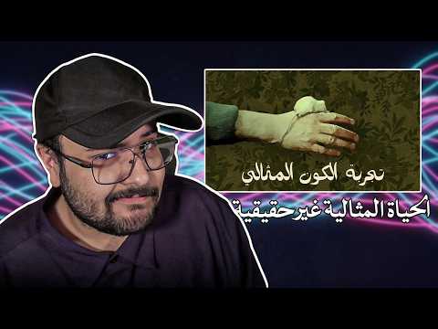 رامي يتفرج | ماذا لو عاش الإنسان حياة مثالية؟